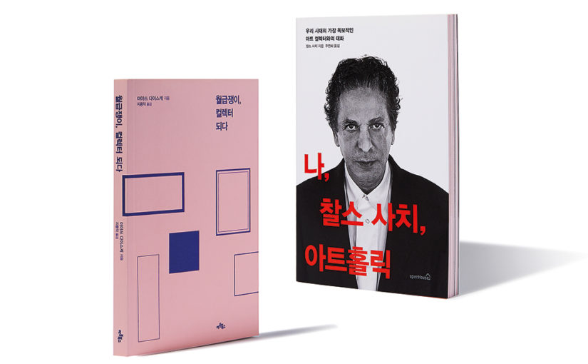 미술아냥 = [월급쟁이, 컬렉터 되다]